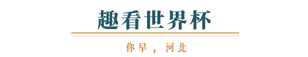 你早河北｜河北三城汽车业将有大发展；被骂了十年的世界杯突然“香”了；张雪纠正台湾车主：是“我们”；英国：脱欧一觉十年梦(图3)