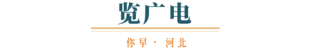 你早河北｜河北三城汽车业将有大发展；被骂了十年的世界杯突然“香”了；张雪纠正台湾车主：是“我们”；英国：脱欧一觉十年梦(图7)