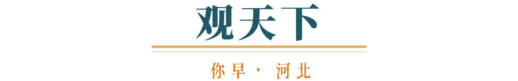 你早河北｜河北三城汽车业将有大发展；被骂了十年的世界杯突然“香”了；张雪纠正台湾车主：是“我们”；英国：脱欧一觉十年梦(图8)