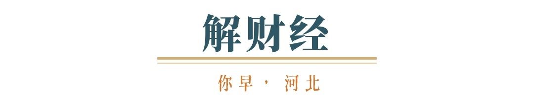 你早河北｜河北三城汽车业将有大发展；被骂了十年的世界杯突然“香”了；张雪纠正台湾车主：是“我们”；英国：脱欧一觉十年梦(图9)