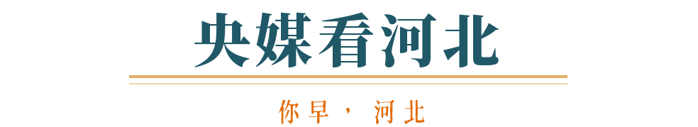 你早河北｜河北三城汽车业将有大发展；被骂了十年的世界杯突然“香”了；张雪纠正台湾车主：是“我们”；英国：脱欧一觉十年梦(图10)